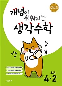 개념이 쉬워지는 생각수학 4-2 (2025년)
