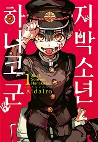[고화질세트] 지박소년 하나코 군 (총23권/미완결)
