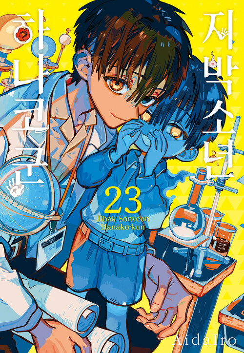 [고화질] 지박소년 하나코 군 23