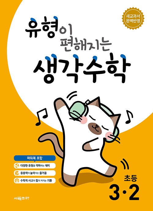 유형이 편해지는 생각수학 3-2 (2025년)