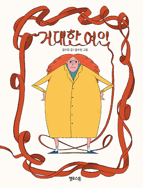 거대한 여인