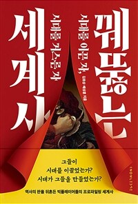 꿰뚫는 세계사