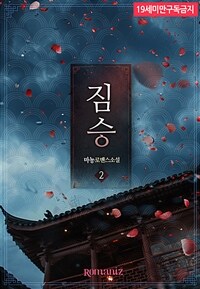 짐승 2 (완결)