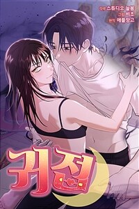 귀접 17화