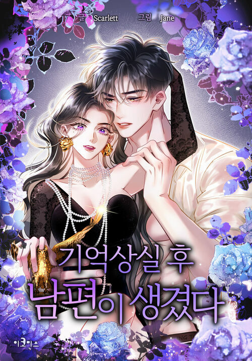 기억상실 후 남편이 생겼다 19화