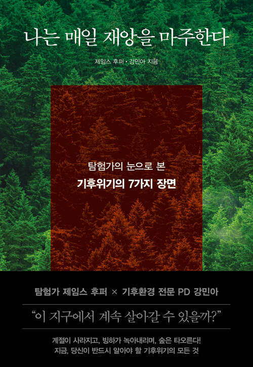 나는 매일 재앙을 마주한다
