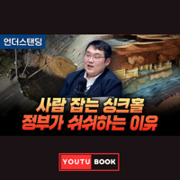 사람 잡는 싱크홀, 정부가 쉬쉬하는 이유 커버