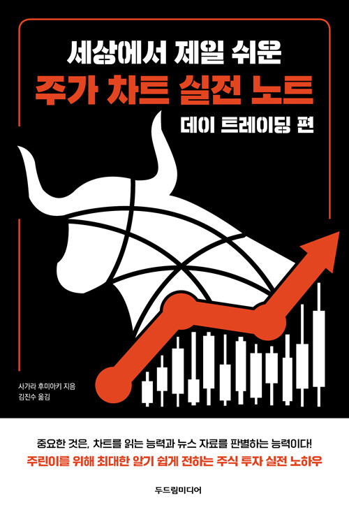 세상에서 제일 쉬운 주가 차트 실전 노트 : 데이 트레이딩 편