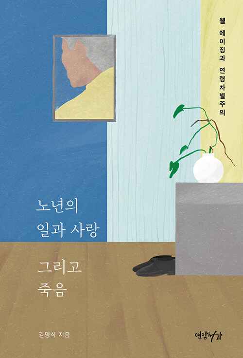 노년의 일과 사랑 그리고 죽음