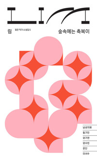 림 : 숲속에는 축복이 커버