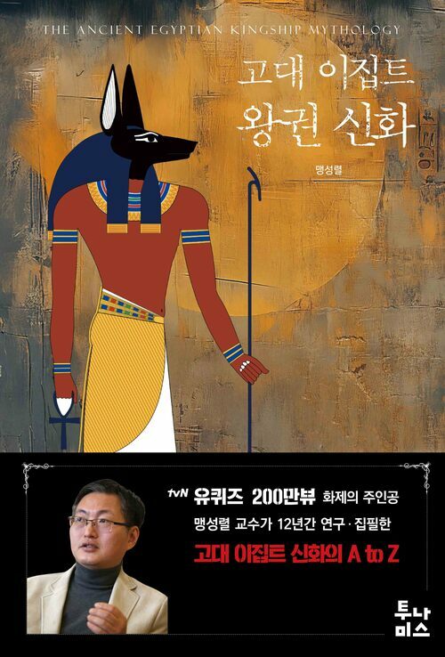 고대 이집트 왕권 신화 커버
