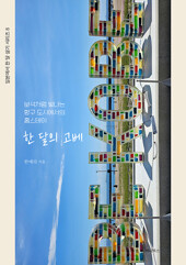 한 달의 고베