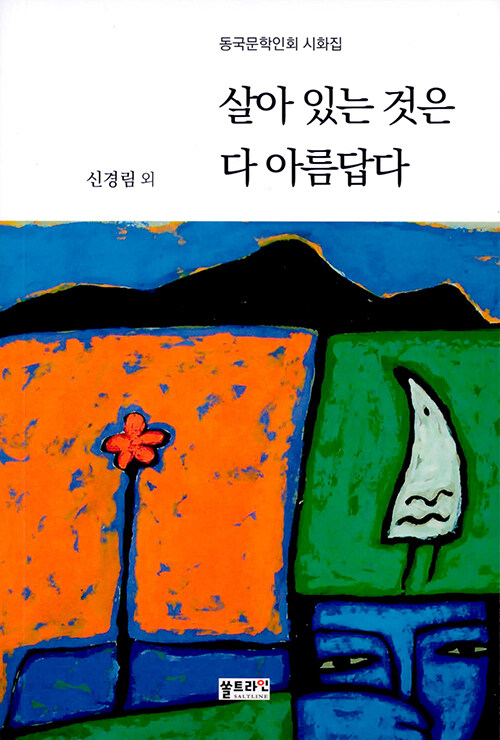 살아 있는 것은 다 아름답다