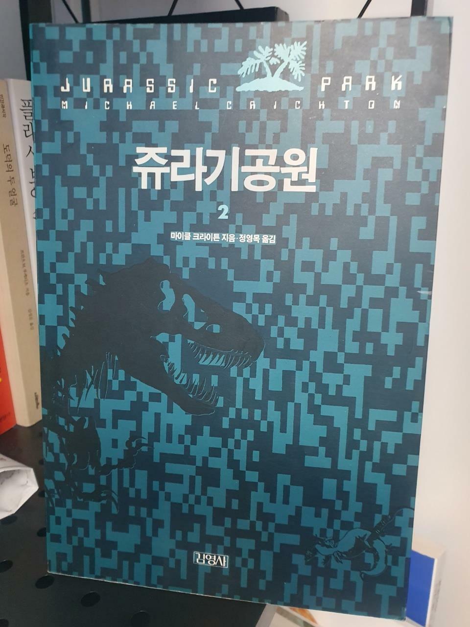 [중고] 쥬라기 공원 2