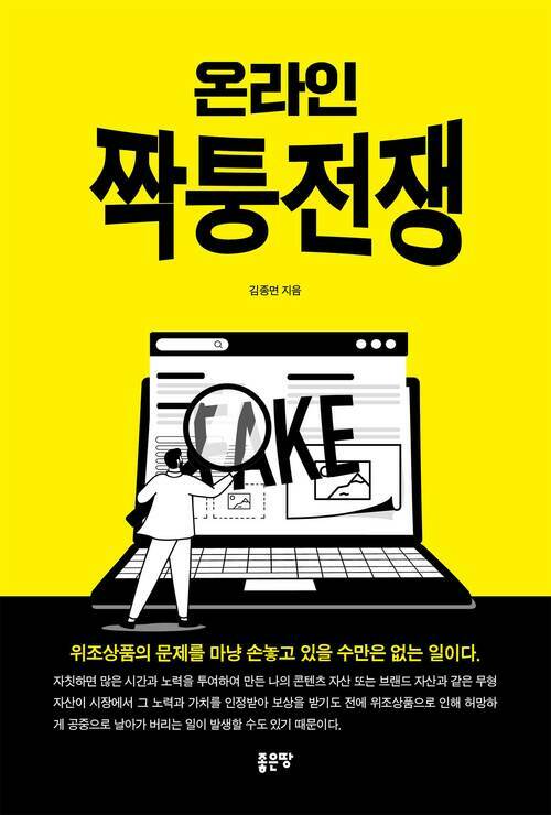 온라인 짝퉁전쟁