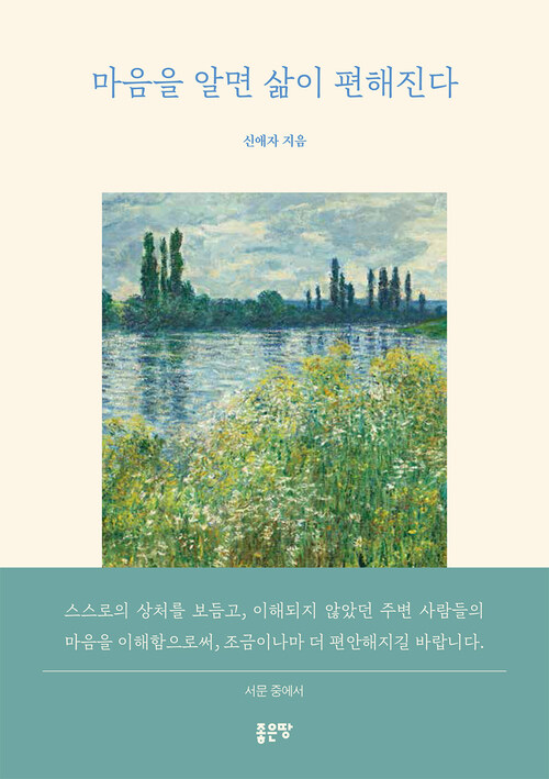 [전자책] 마음을 알면 삶이 편해진다 : 알라딘