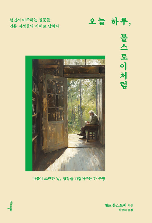오늘 하루, 톨스토이처럼