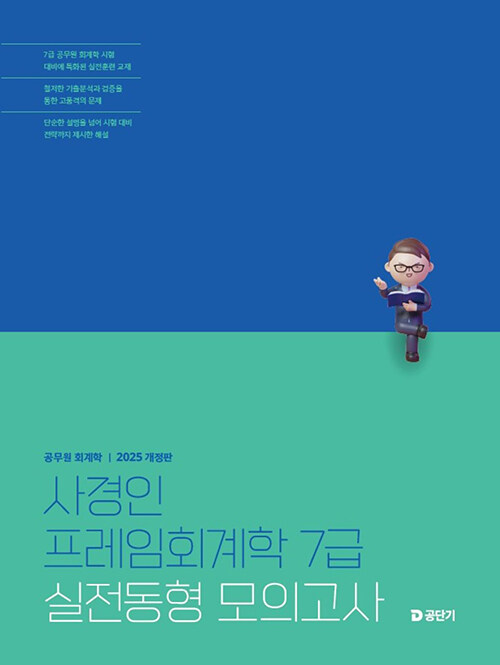 2025 사경인 프레임회계학 7급 실전동형 모의고사