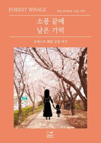 소풍 끝에 남은 기억 커버