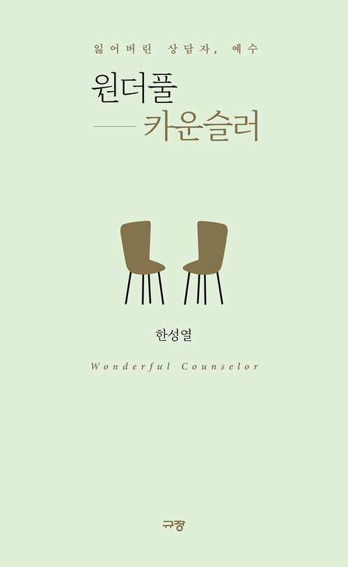 원더풀 카운슬러