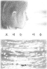 보내는 마음