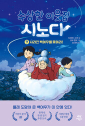 수상한 이웃집 시노다 7