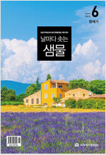 날마다 솟는 샘물 2025.6