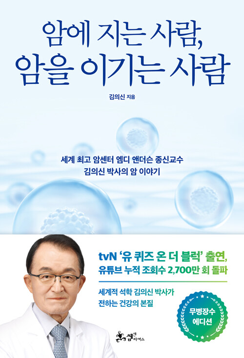 암에 지는 사람, 암을 이기는 사람 (무병장수 에디션)