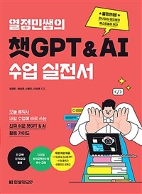 열정민쌤의 챗GPT&AI 수업 실전서