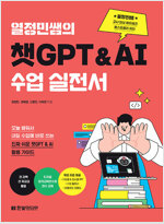 열정민쌤의 챗GPT&AI 수업 실전서
