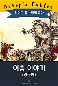 이솝 이야기 : Aesop's Fables