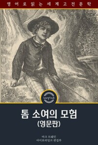 톰 소여의 모험 : The Adventures of Tom Sawyer 커버