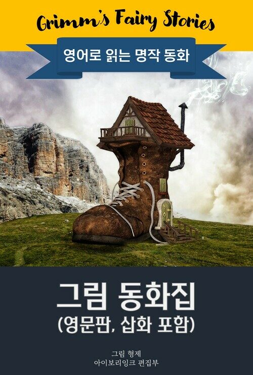 그림 동화집 : Grimm's Fairy Stories 커버