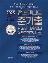 2025 랩스탠다드 준기출 PSAT 상황판단 실전모의고사 7급