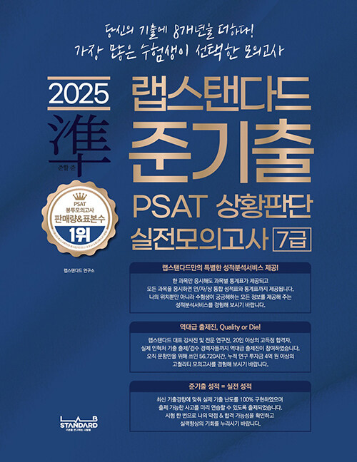 2025 랩스탠다드 준기출 PSAT 상황판단 실전모의고사 7급