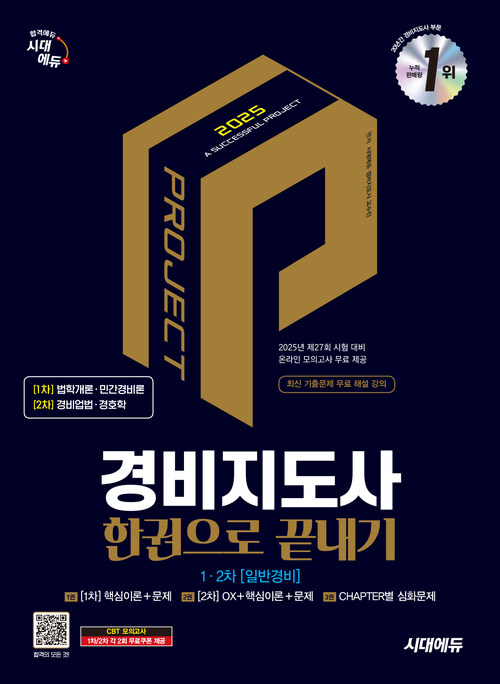 2025 시대에듀 경비지도사 한권으로 끝내기 [일반경비]