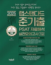 2025 랩스탠다드 준기출 PSAT 자료해석 실전모의고사 7급