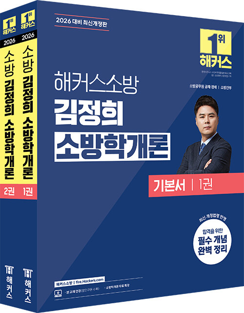 2026 해커스소방 김정희 소방학개론 기본서 - 전2권