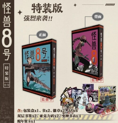 怪獸8號 (11-12) 特裝版 괴수8호 11-12권 (중국판, 특장판)(북케이스 + 카드 6장 + 뱃지 2개 + PVC 책갈피 2개 + 아크릴 블록 2개 + 북커버 1개 + 뱀의 해 축하 카드 1장)