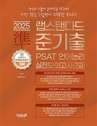 2025 랩스탠다드 준기출 PSAT 언어논리 실전모의고사 7급