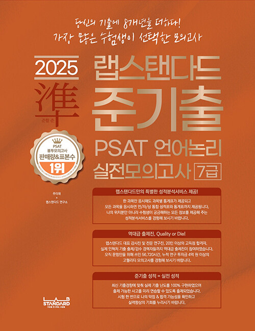 2025 랩스탠다드 준기출 PSAT 언어논리 실전모의고사 7급