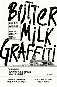 버터밀크 그래피티
