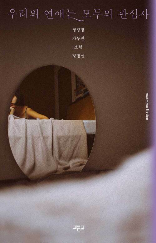 우리의 연애는 모두의 관심사 커버
