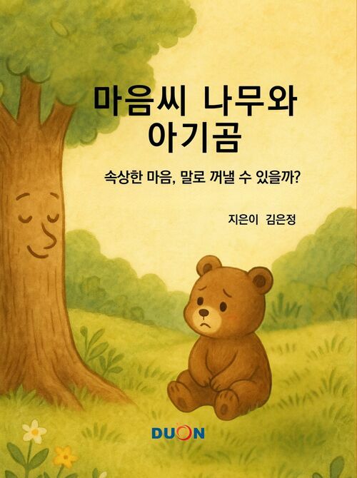 마음씨 나무와 아기곰 커버