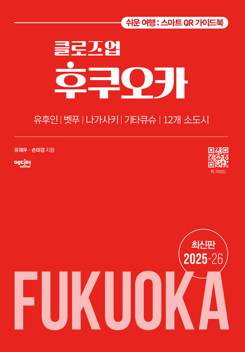 클로즈업 후쿠오카 (2025~26 최신 개정판)