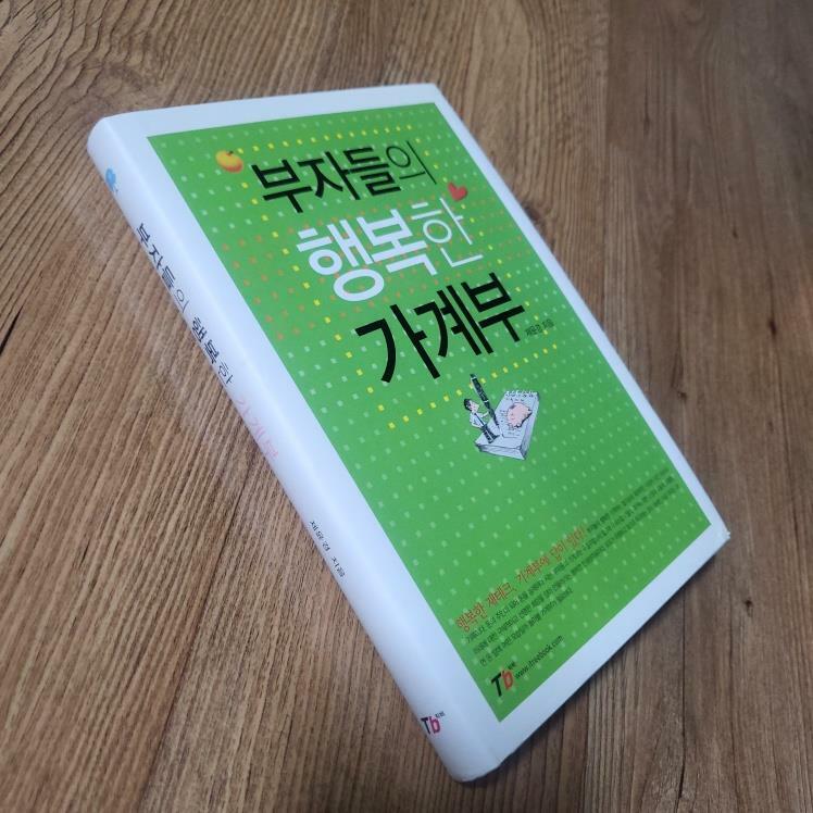 [중고] 부자들의 행복한 가계부