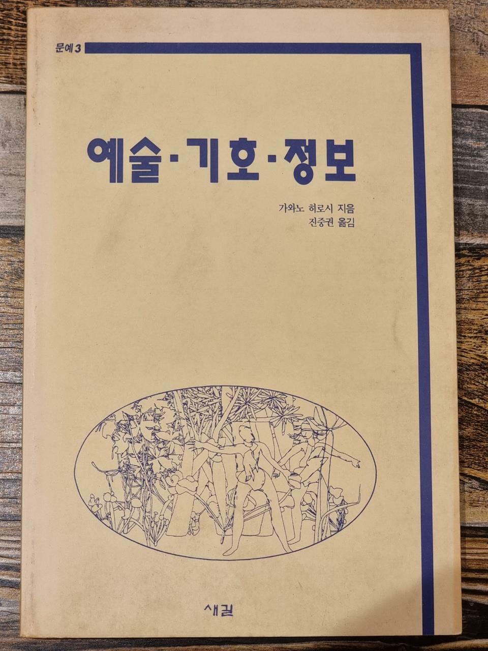 [중고] 예술.기호.정보