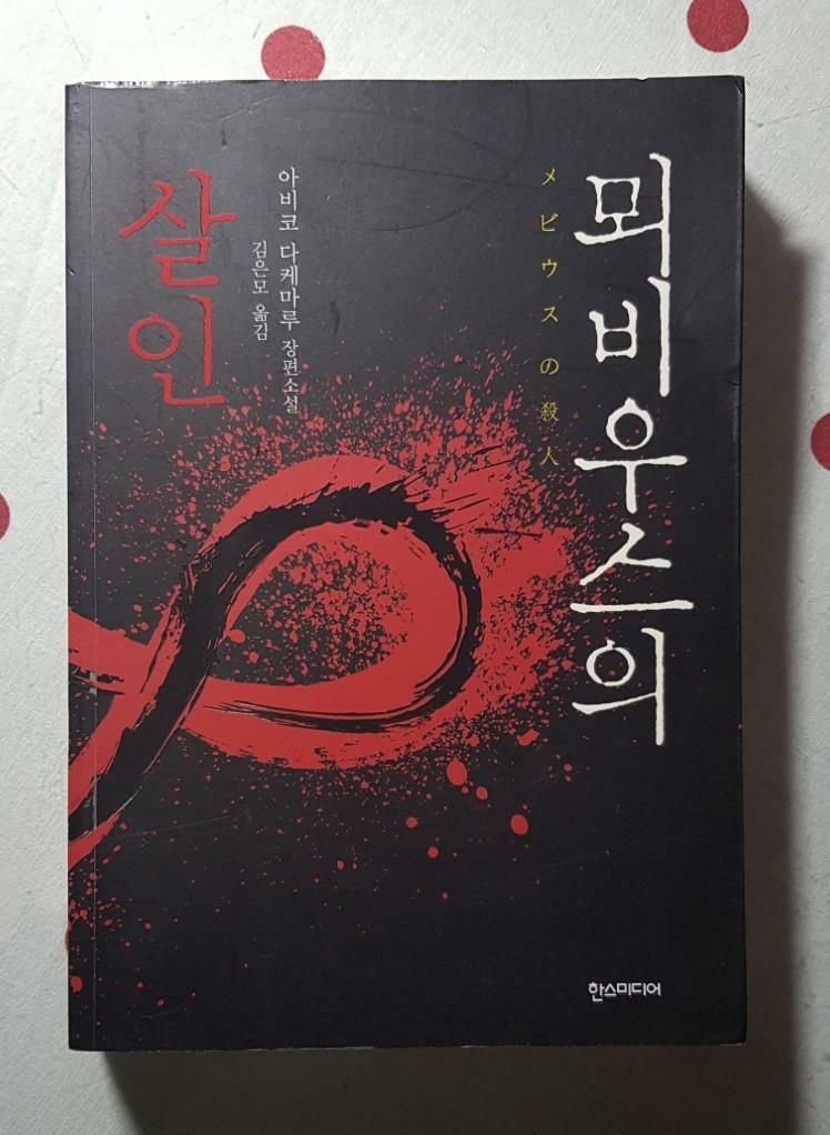[중고] 뫼비우스의 살인