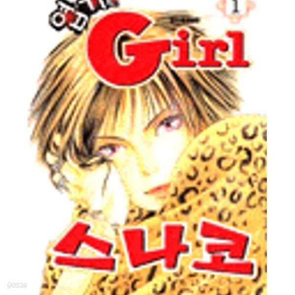 [중고] 엽기인 Girl 스나코 /엽기인 걸 스나코 1-36완결 @@