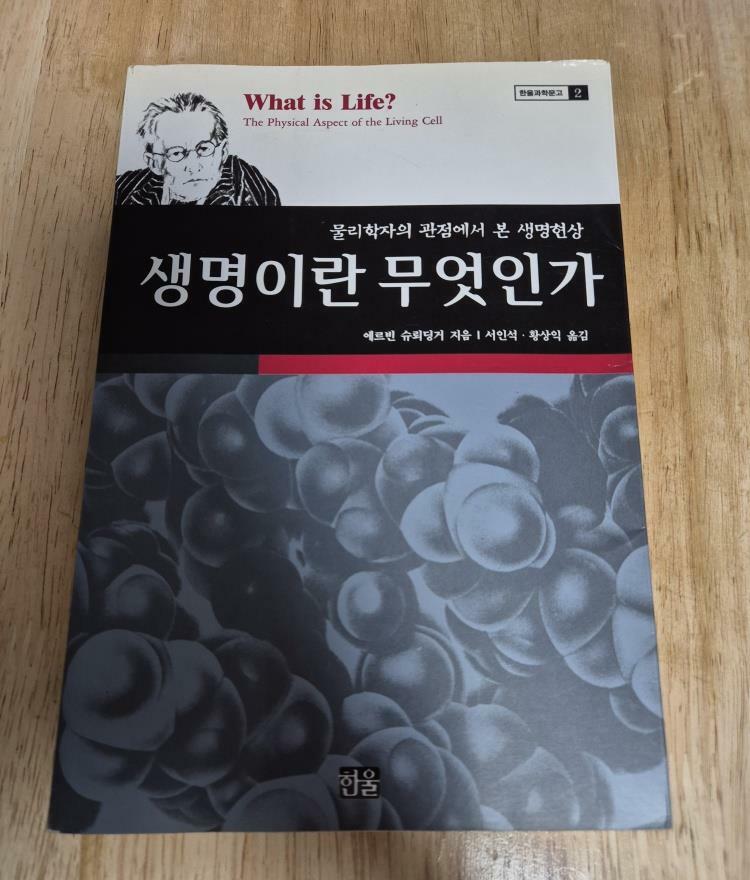 [중고] 생명이란 무엇인가